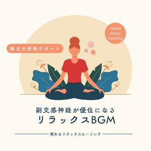 副交感神経BGM
