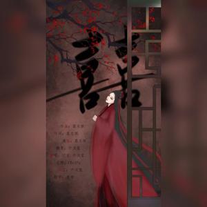 囍（戏腔合唱版）（翻自 葛东琪）