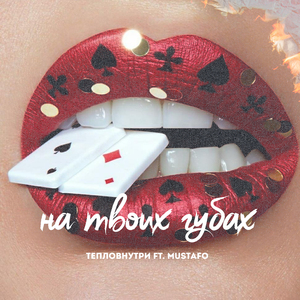 На твоих губах