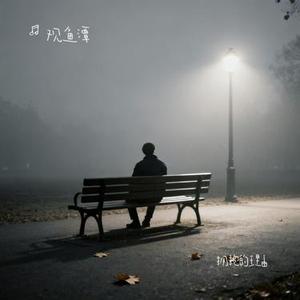 拥抱的理由 (Cover 尹熙水)