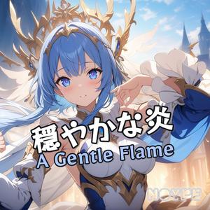 穏やかな炎 (A Gentle Flame)