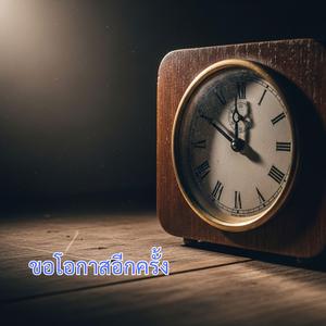 ขอโอกาสอีกครั้ง