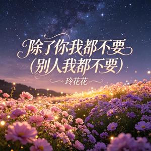 除了你我都不要(别人我都不要)