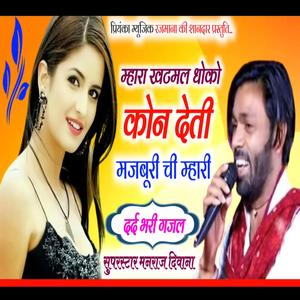 म्हारा खटमल धोखो कोन देती