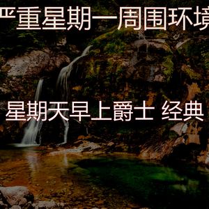 精彩星期一环境