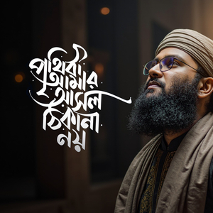 পৃথিবী আমার আসল ঠিকানা নয়