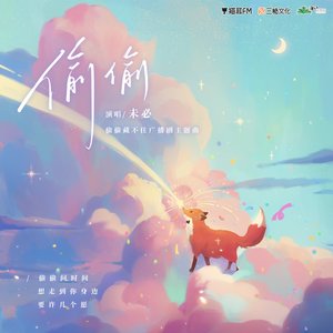 偷偷—《偷偷藏不住》广播剧主题曲