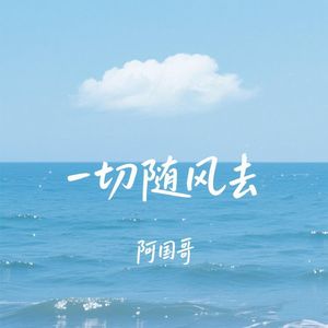 一切随风去