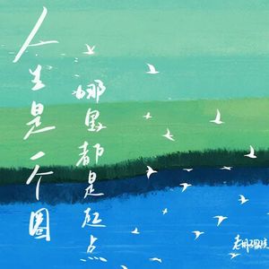 人生是一个圈 哪里都是起点