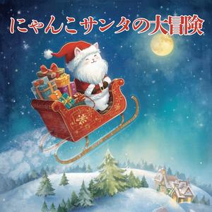 にゃんこサンタの大冒険