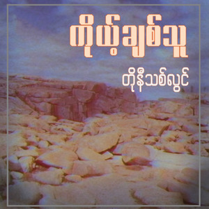 ကိုယ့်ချစ်သူ