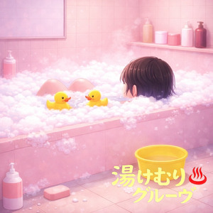 湯けむりグルーヴ