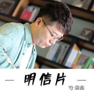 明信片