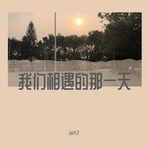 我们相遇的那一天（Prod.by Lisure）