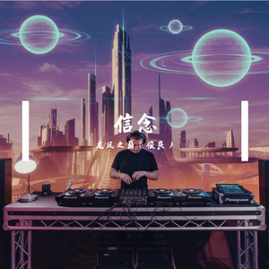 信念