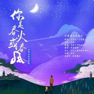 你是春火或春风