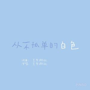 从不孤单的白色