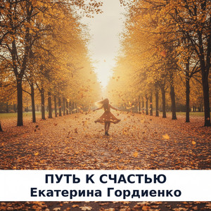 Путь к счастью