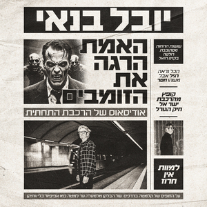 האמת הרגה את הזומבים