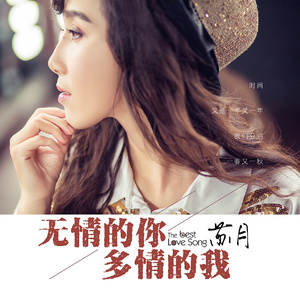 无情的你多情的我