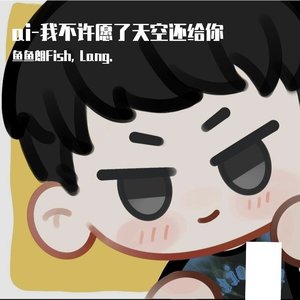 我不许愿了 天空还给你