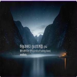 별이 쏟아지는 언덕