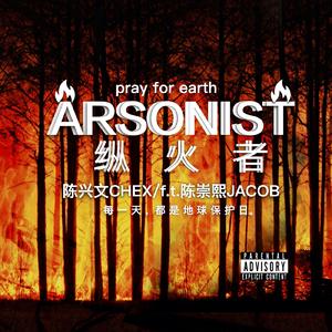 纵火者（伴奏）