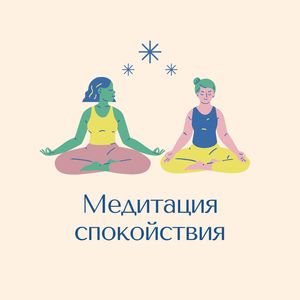 Умиротворенная медитация
