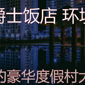 柔和的豪华饭店时刻