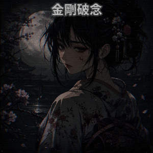 金剛破念