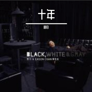 十年