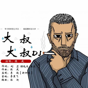 大叔 大叔 (DJ版)
