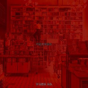 抚慰的正在读书回忆