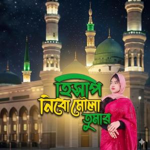 হিসাপ নিবো মৌলা তুমার