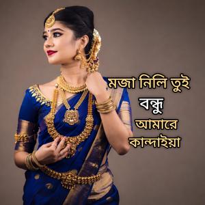 মজা নিলি তুই বন্ধু আমারে কান্দাইয়া
