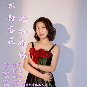 不为落花流水伤怀