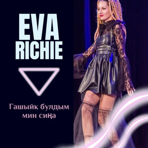 Гашыйк булдым мин сиңа