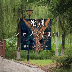 死别（cover GUMI）