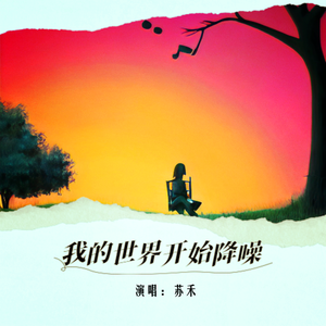 我的世界开始降噪 伴奏