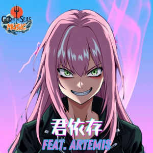 君依存 (feat. Artemis & Neptune)