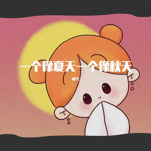 一个像夏天一个像秋天