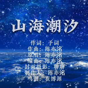 山海潮汐（女声版）