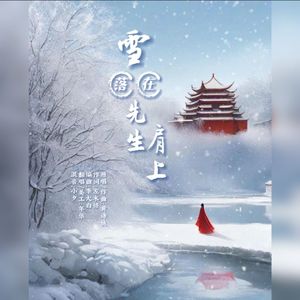 雪落在先生肩上