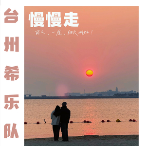 慢慢走