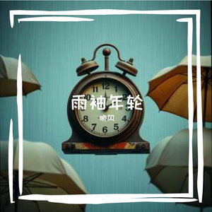 雨锈年轮