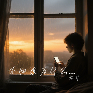 不知道为什么想哭