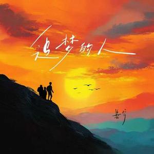 追梦的人