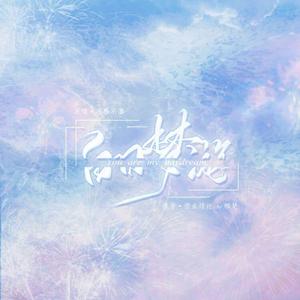 白日梦游（记《营业悖论》贺子炎x江淼）