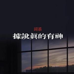 据说真的有神