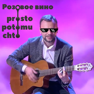 Розовое вино